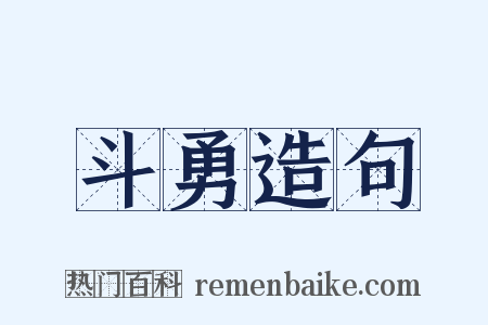 斗勇造句是什么意思的图片